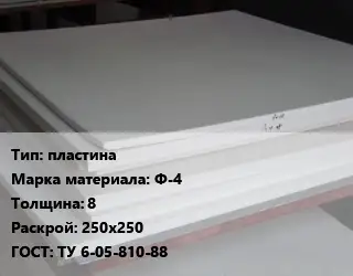 Фторопласт плита пластина Ф-4 s=8 250х250 ТУ 6-05-810-88